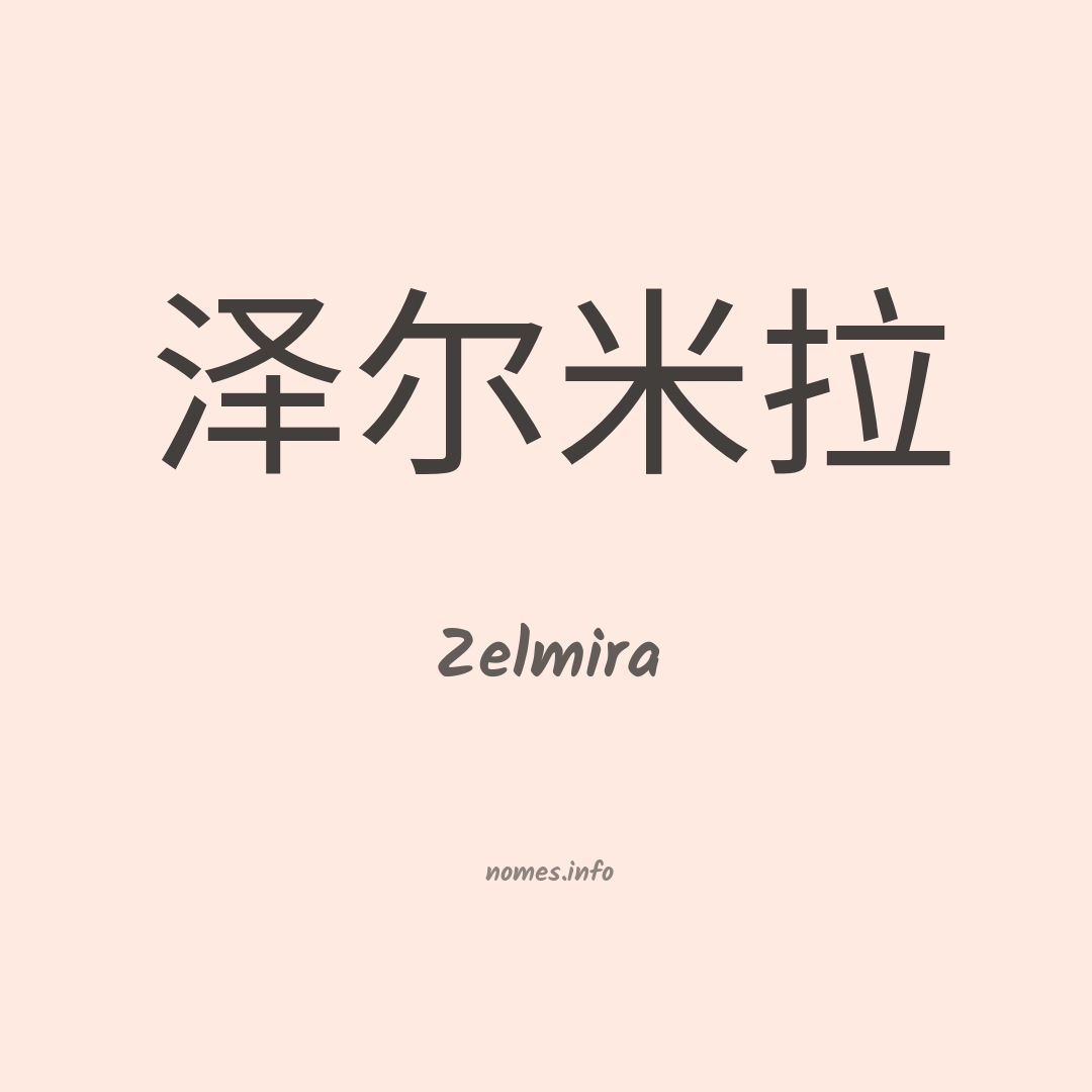 Zelmira em chinês