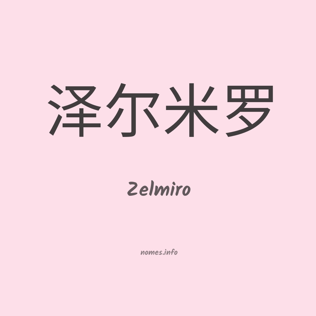 Zelmiro em chinês