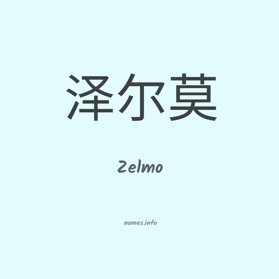 Zelmo em chinês