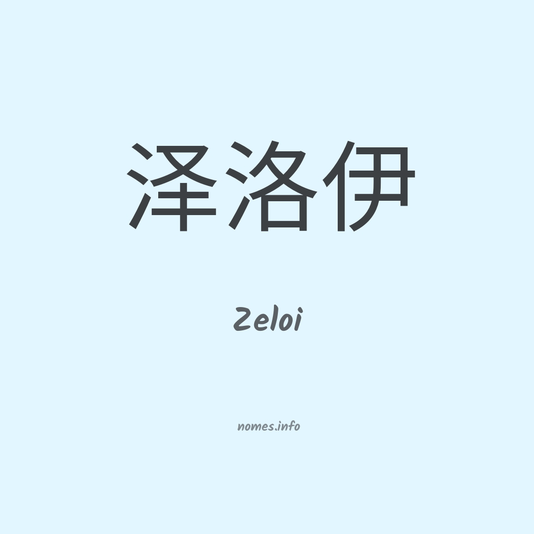 Zeloi em chinês