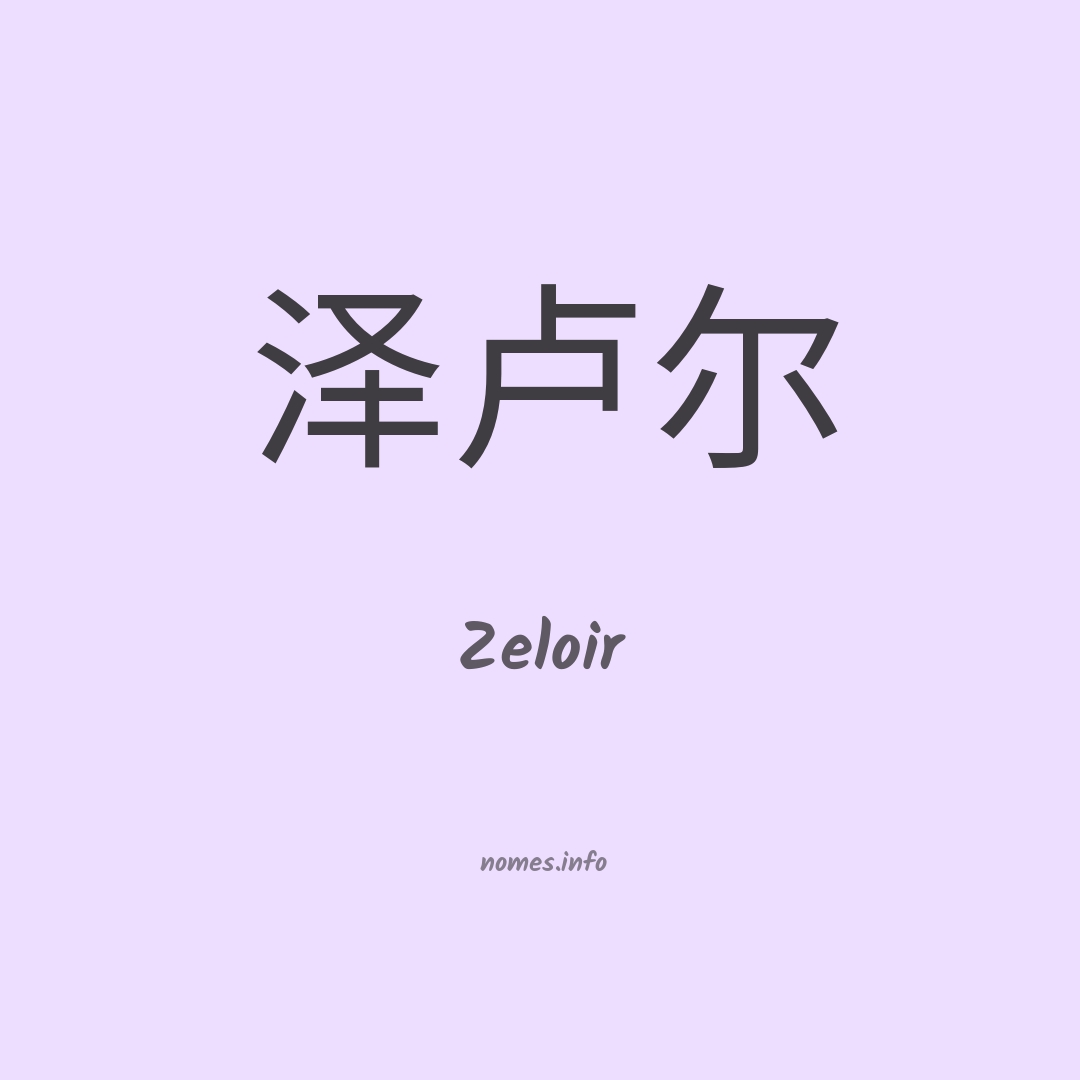 Zeloir em chinês