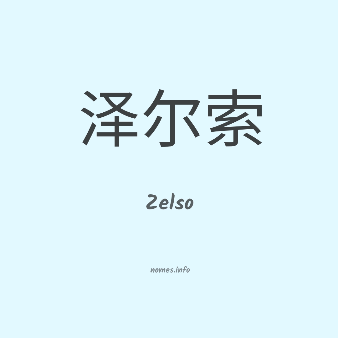 Zelso em chinês