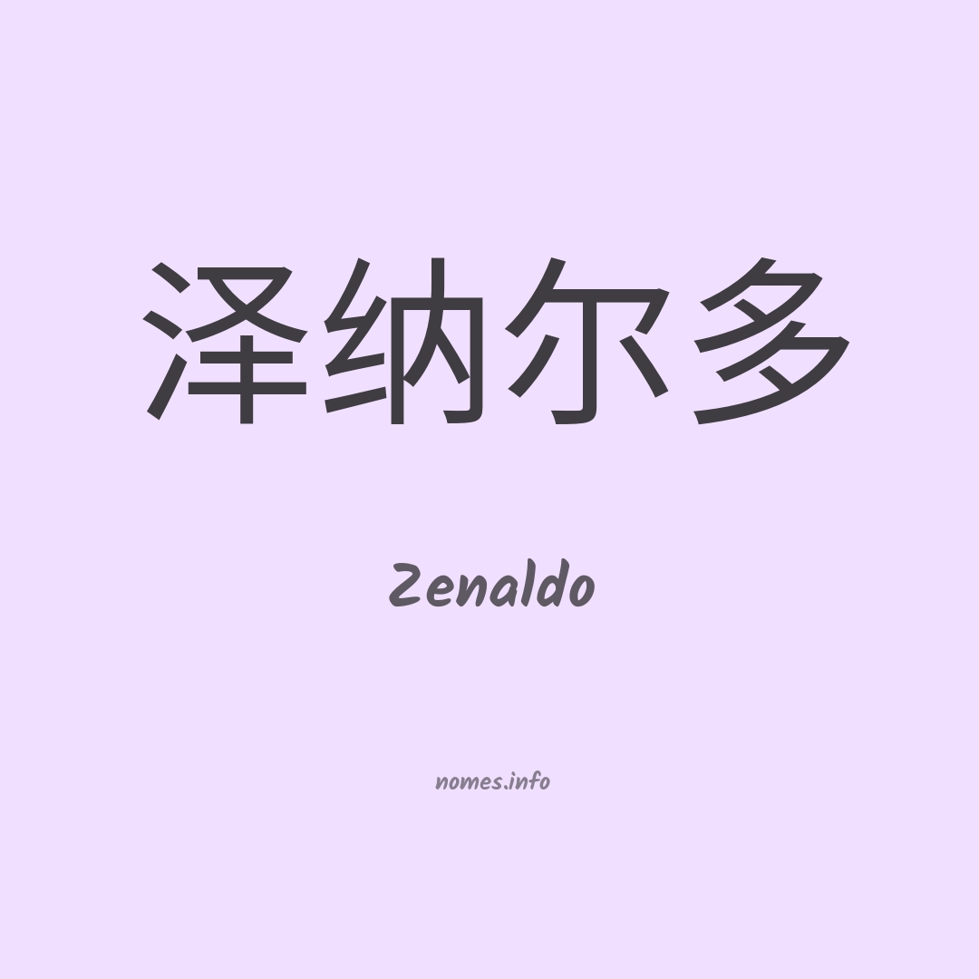 Zenaldo em chinês