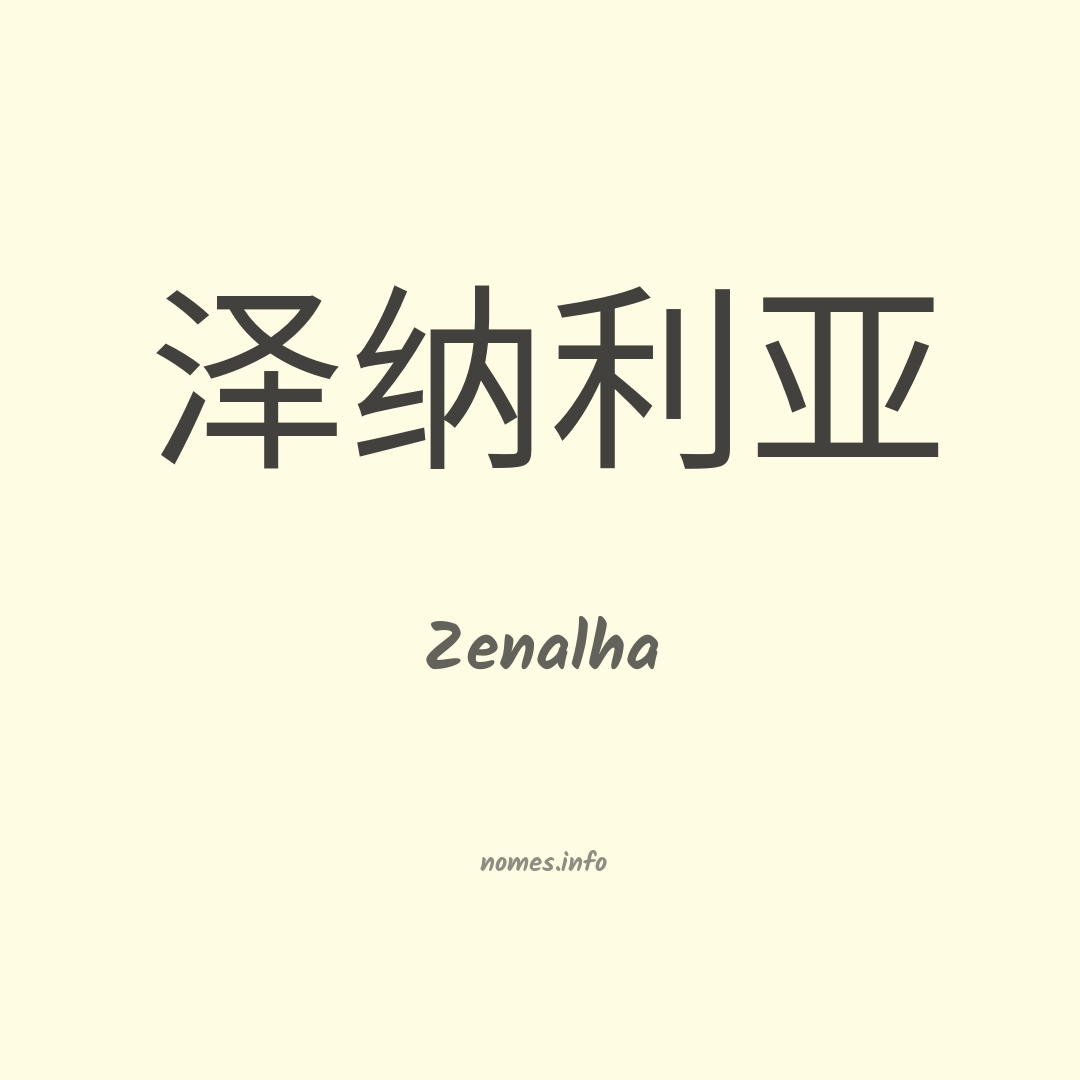 Zenalha em chinês