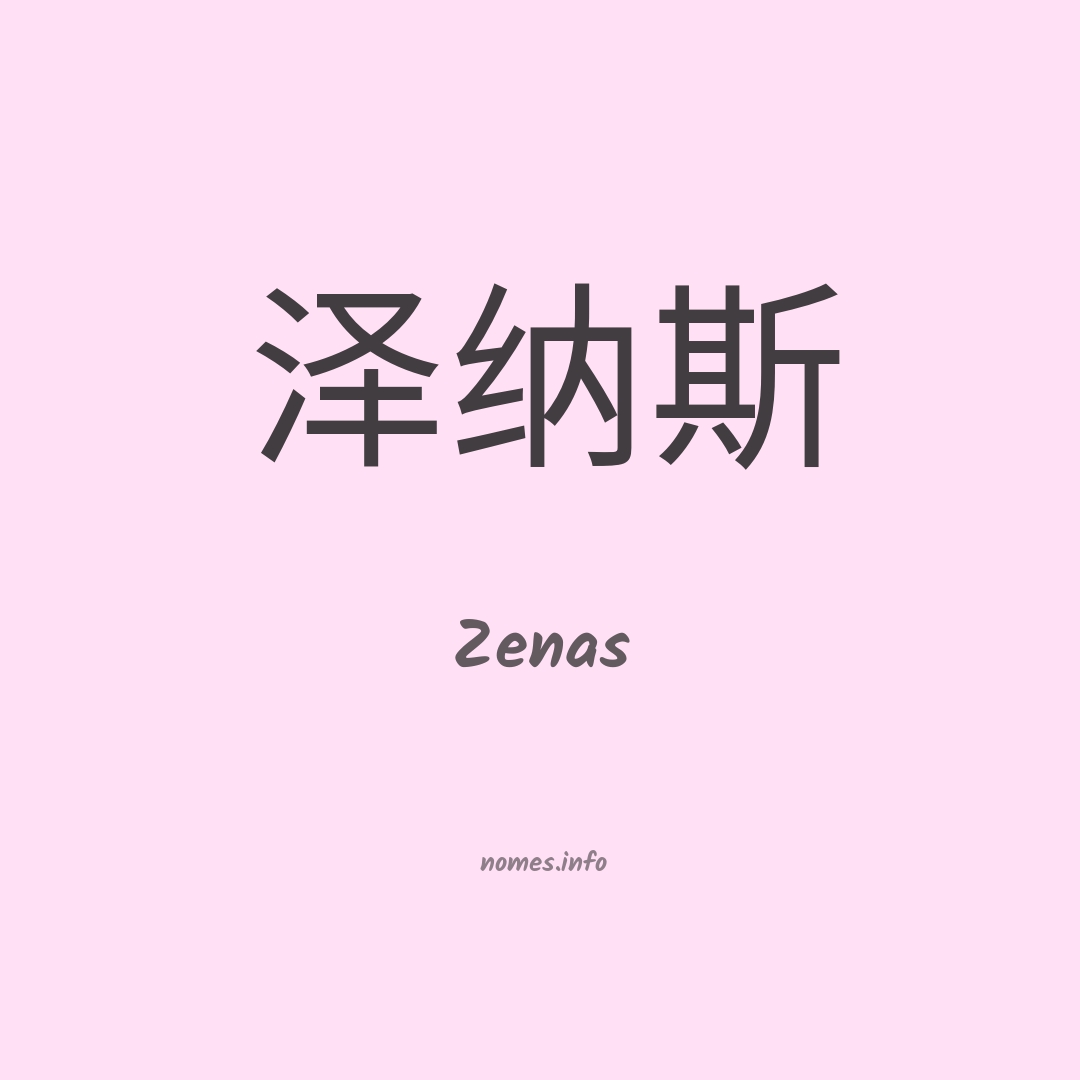 Zenas em chinês