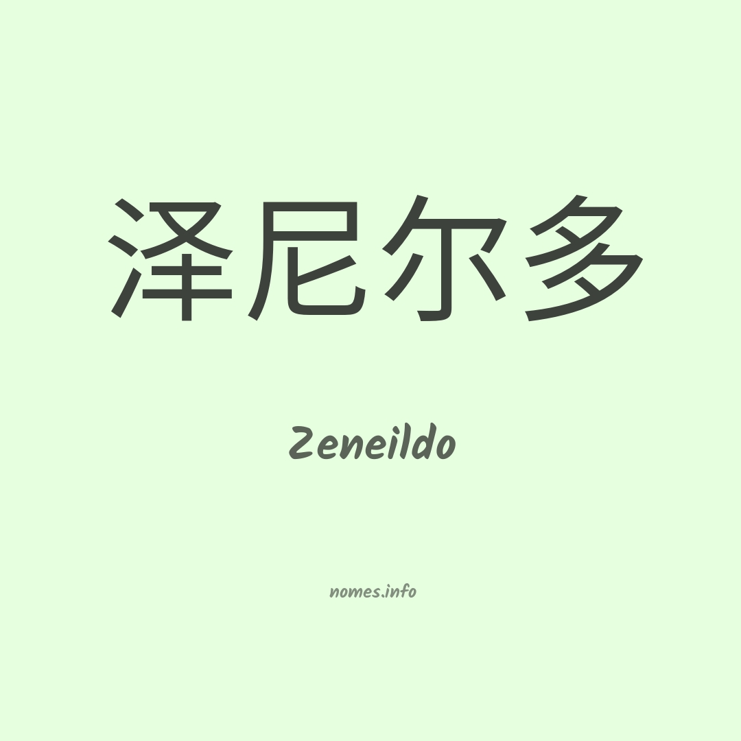 Zeneildo em chinês