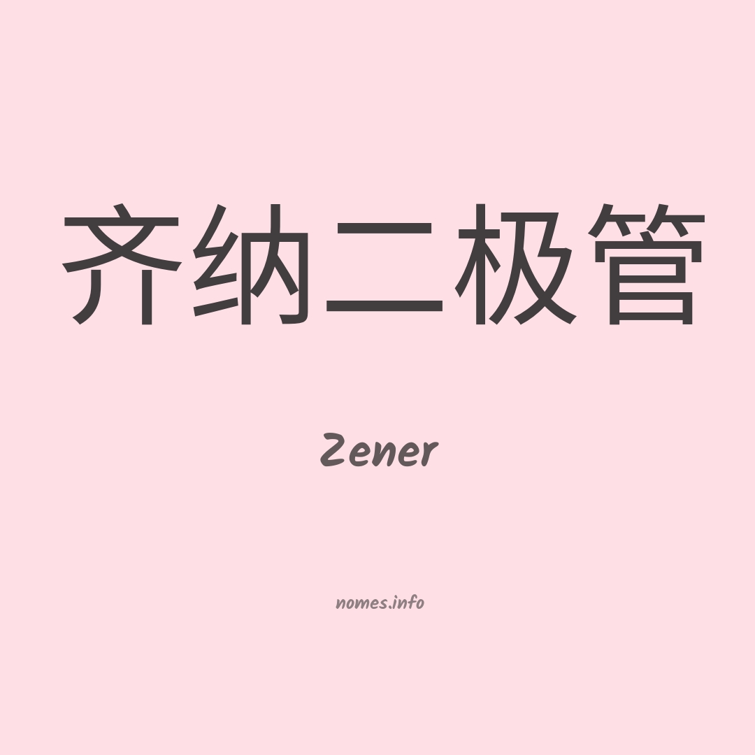 Zener em chinês