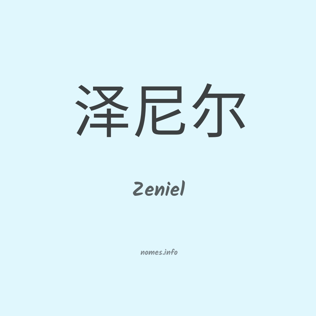 Zeniel em chinês