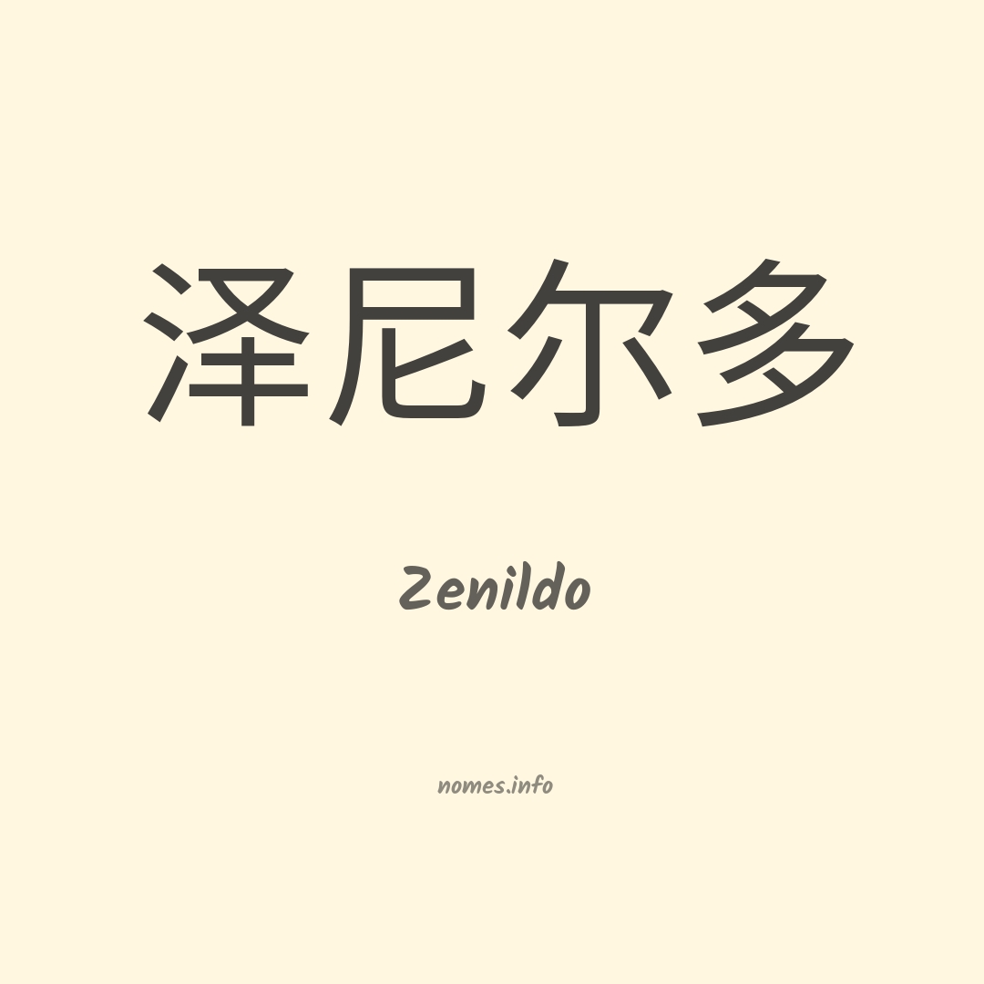 Zenildo em chinês