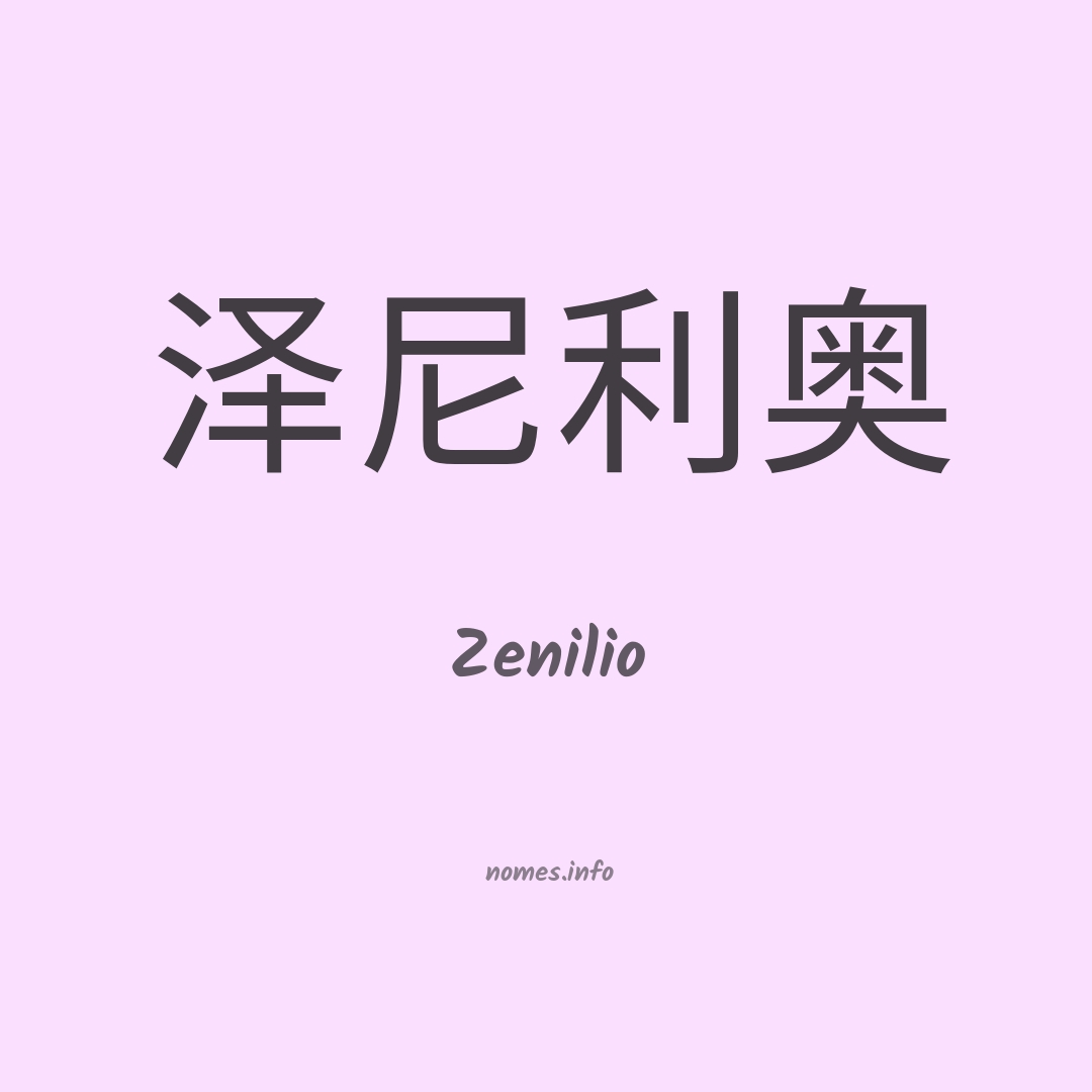 Zenilio em chinês