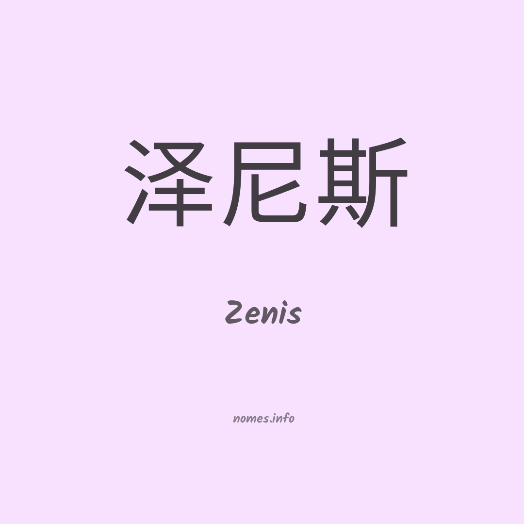Zenis em chinês