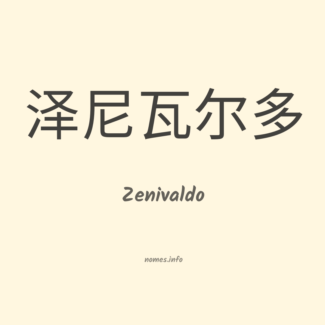 Zenivaldo em chinês