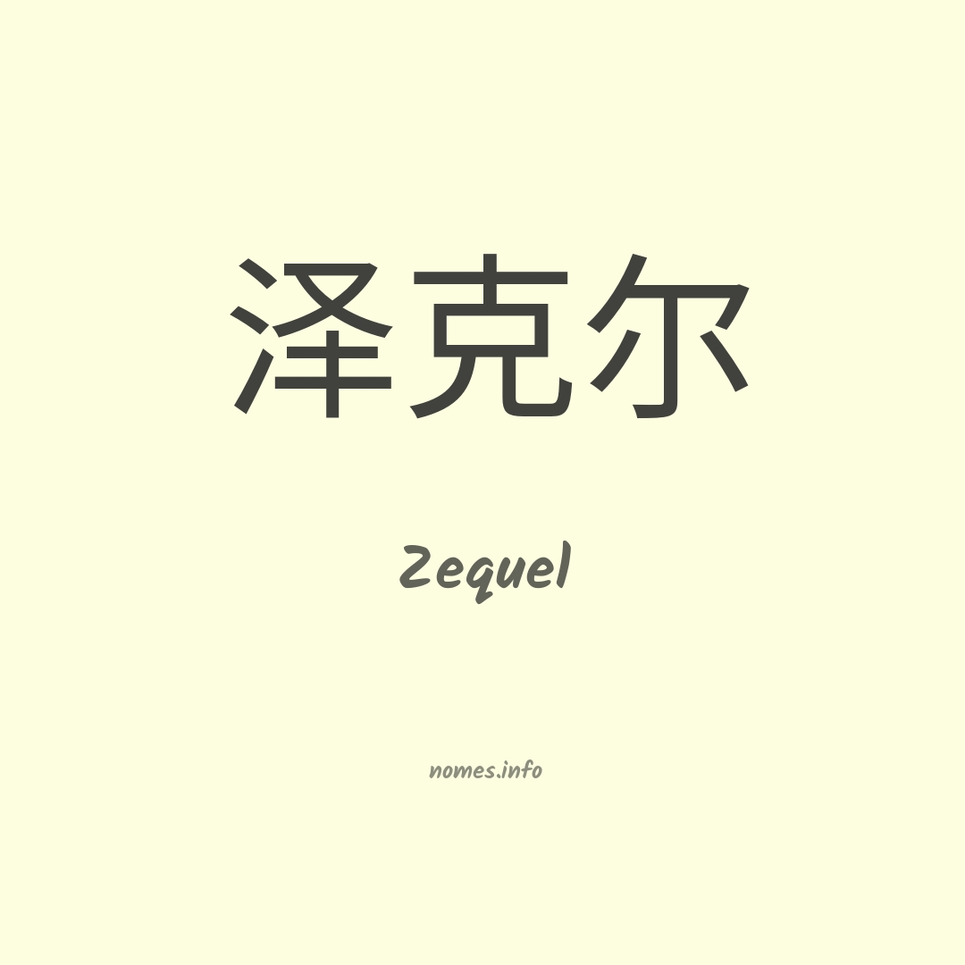 Zequel em chinês