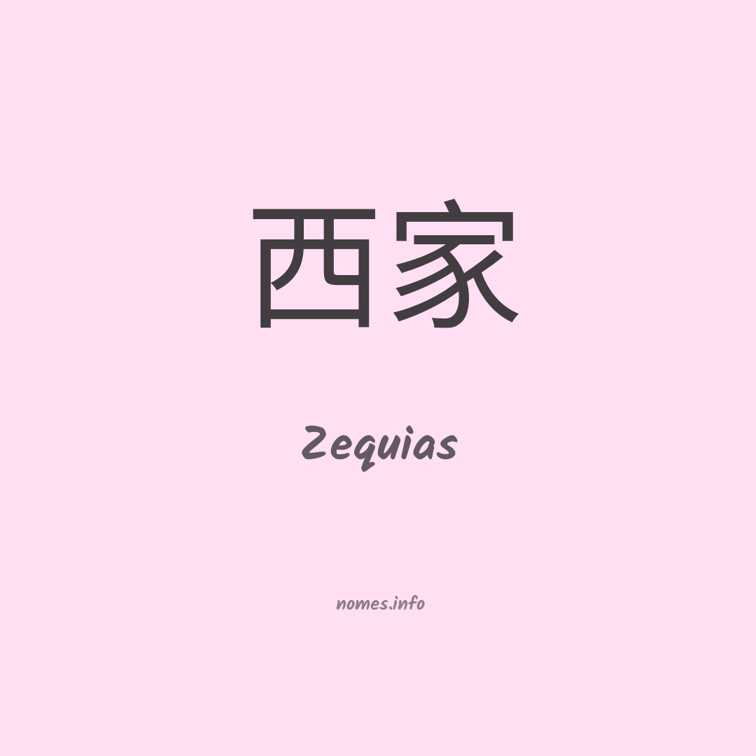 Zequias em chinês