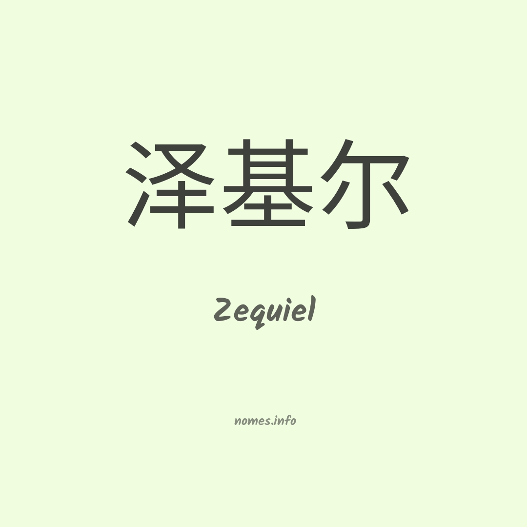 Zequiel em chinês