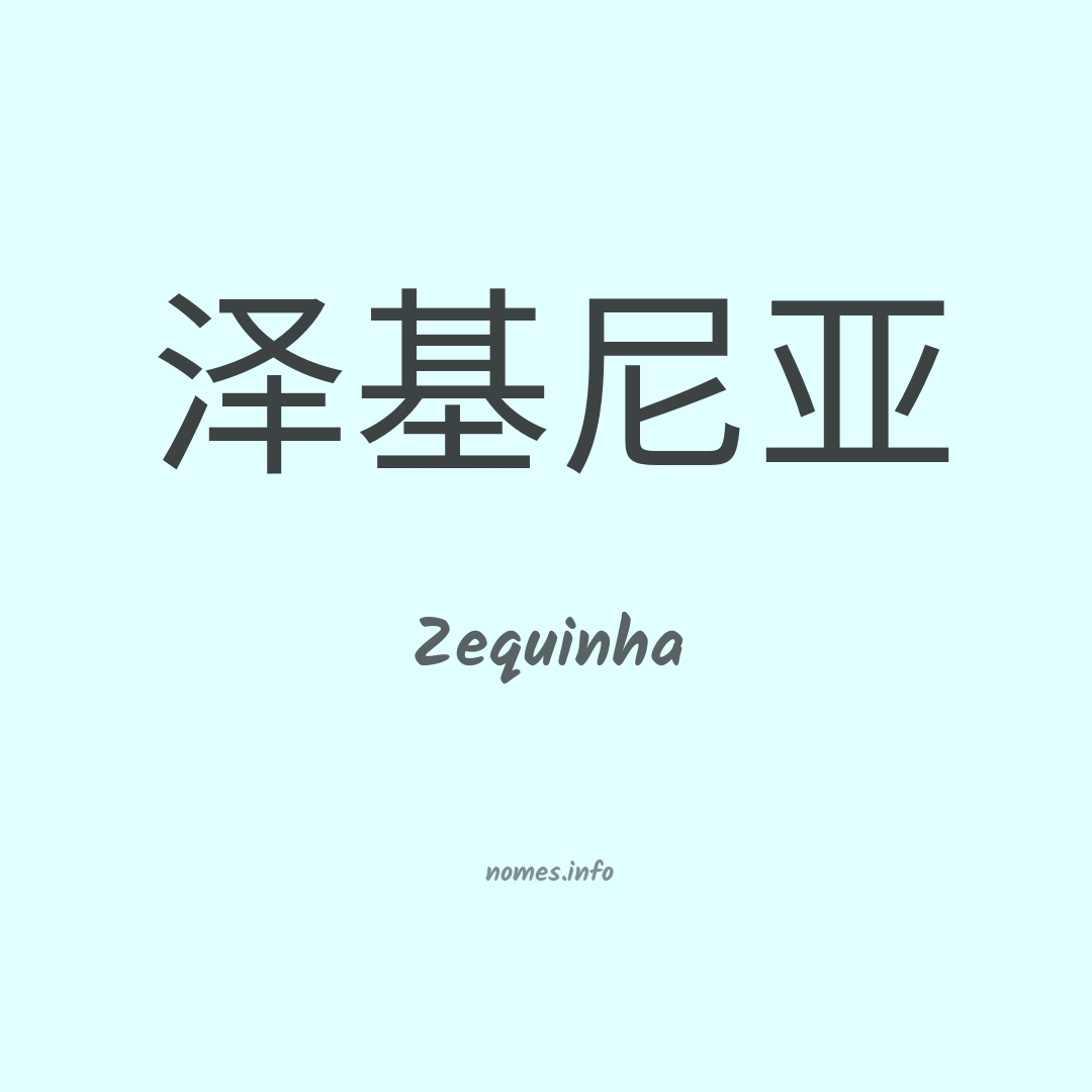 Zequinha em chinês