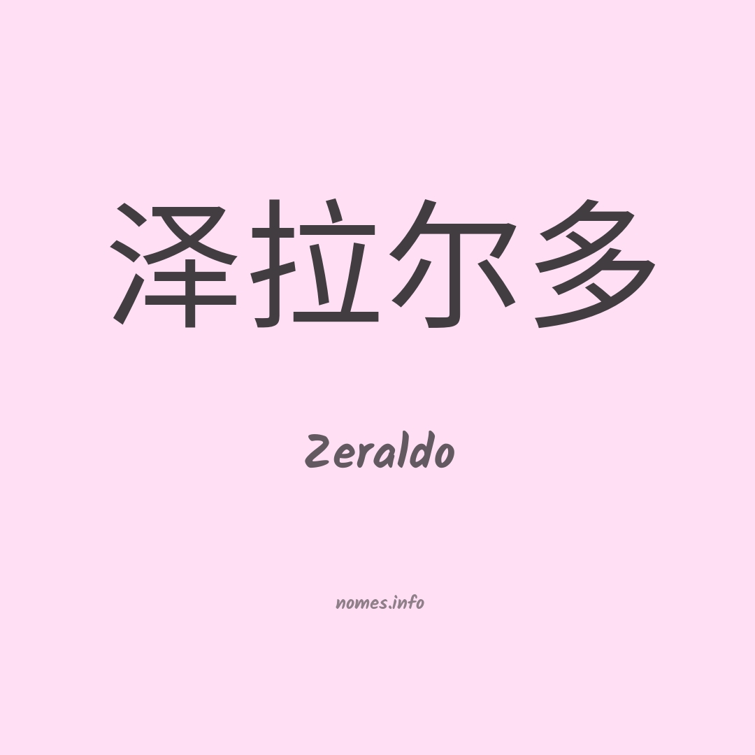 Zeraldo em chinês