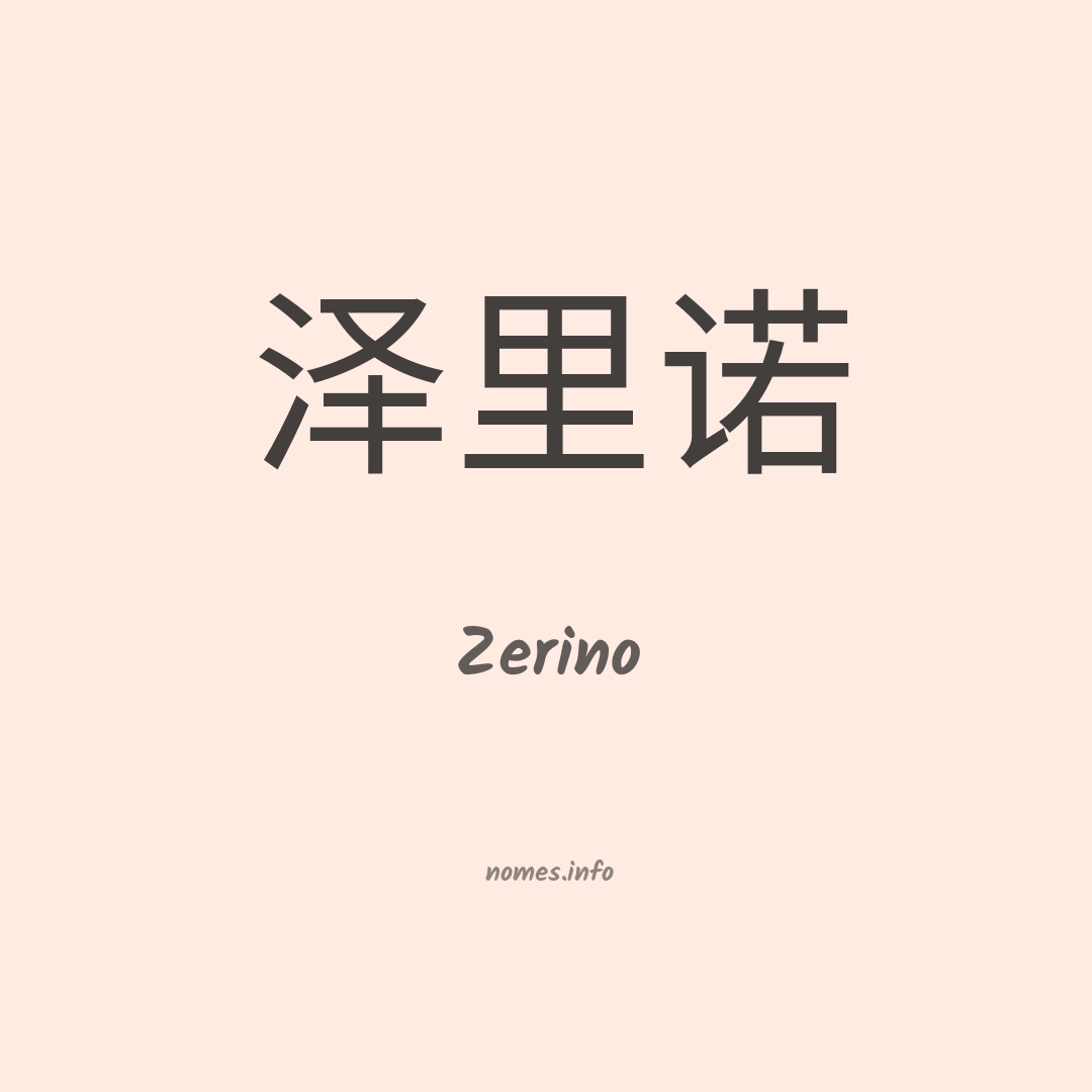 Zerino em chinês