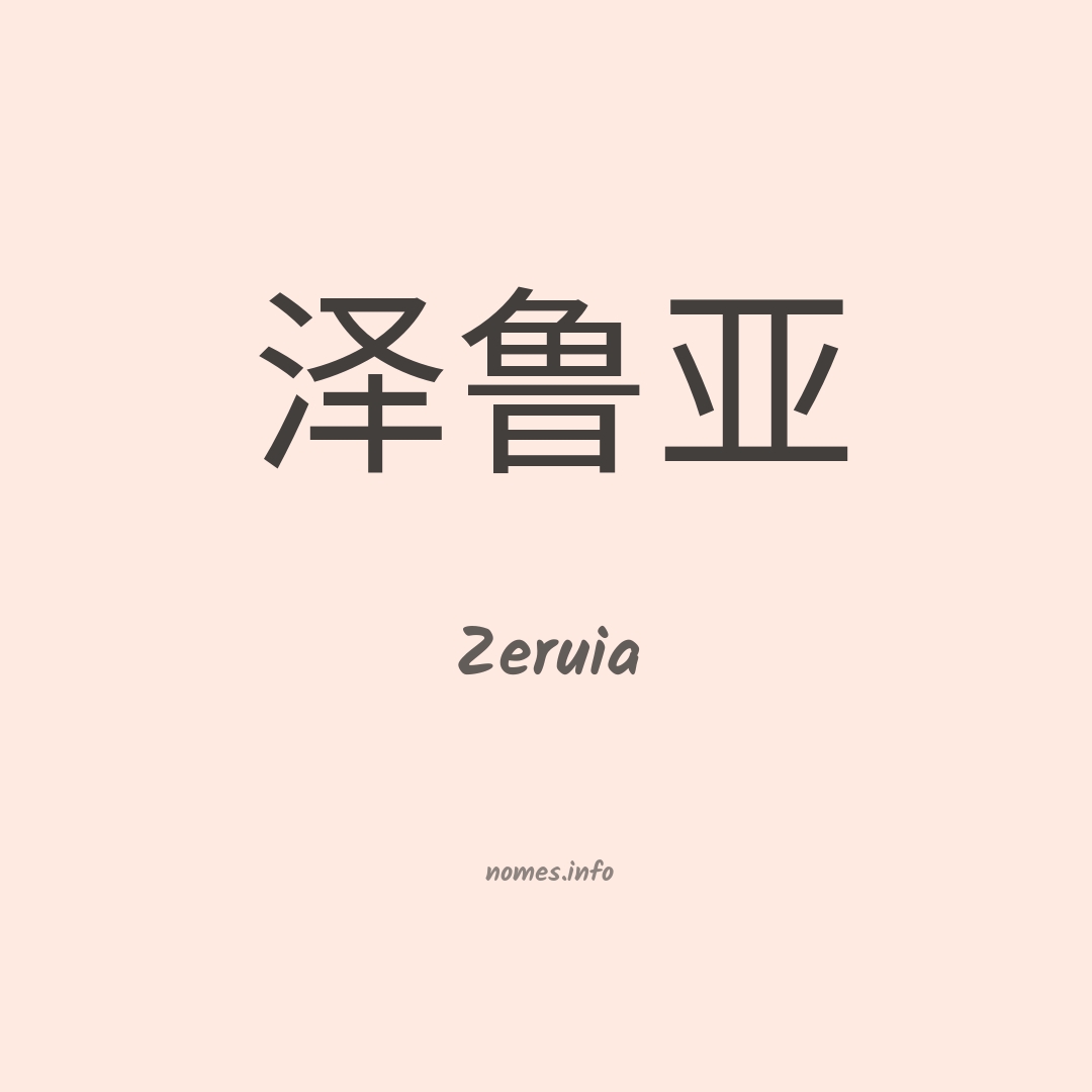 Zeruia em chinês