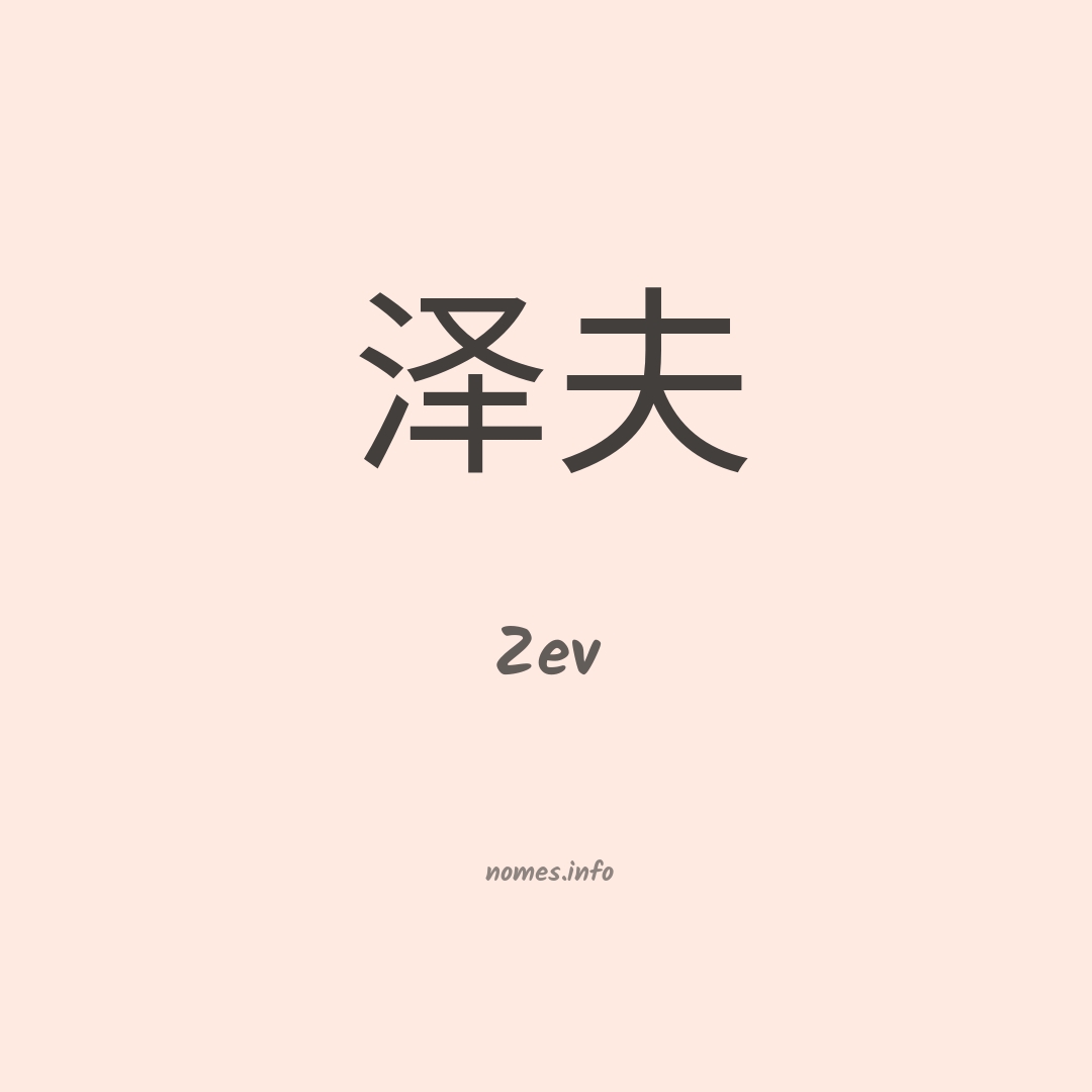 Zev em chinês