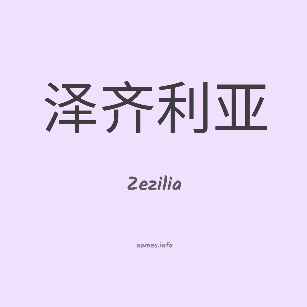 Zezilia em chinês