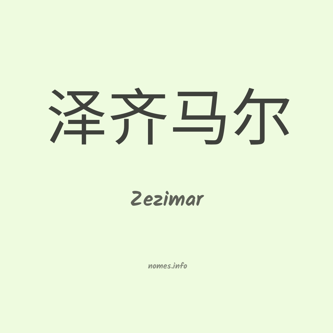 Zezimar em chinês