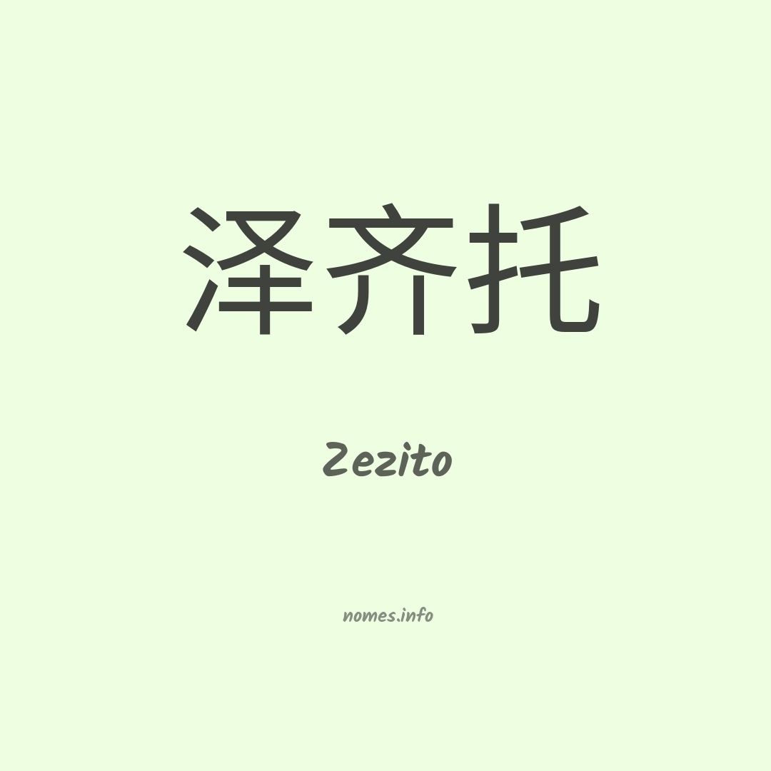 Zezito em chinês