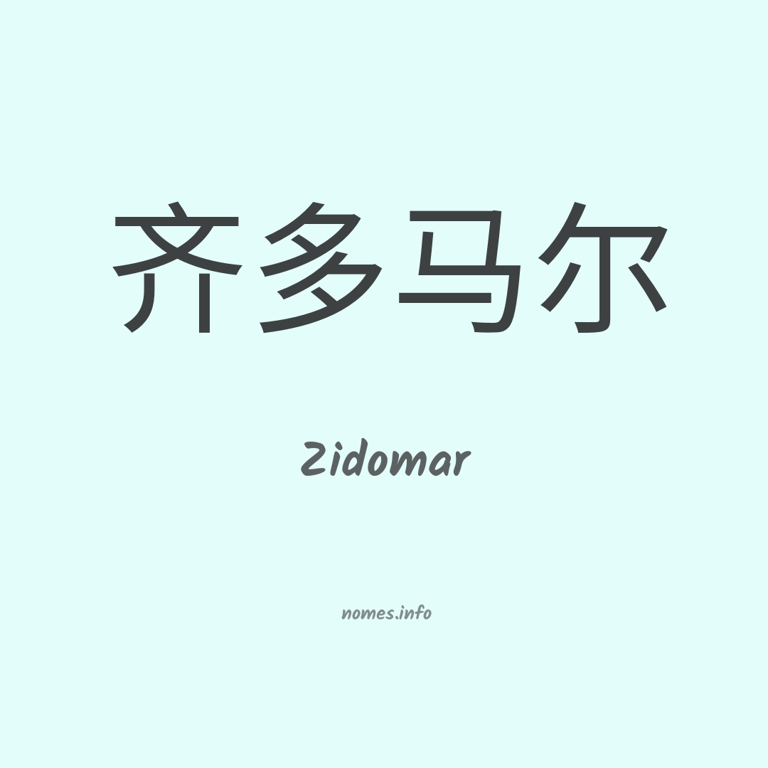 Zidomar em chinês