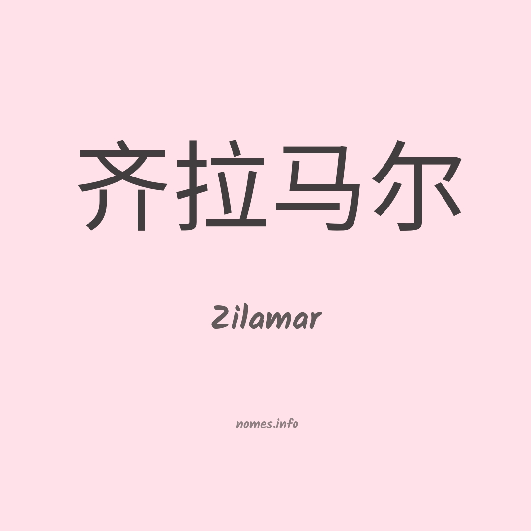 Zilamar em chinês