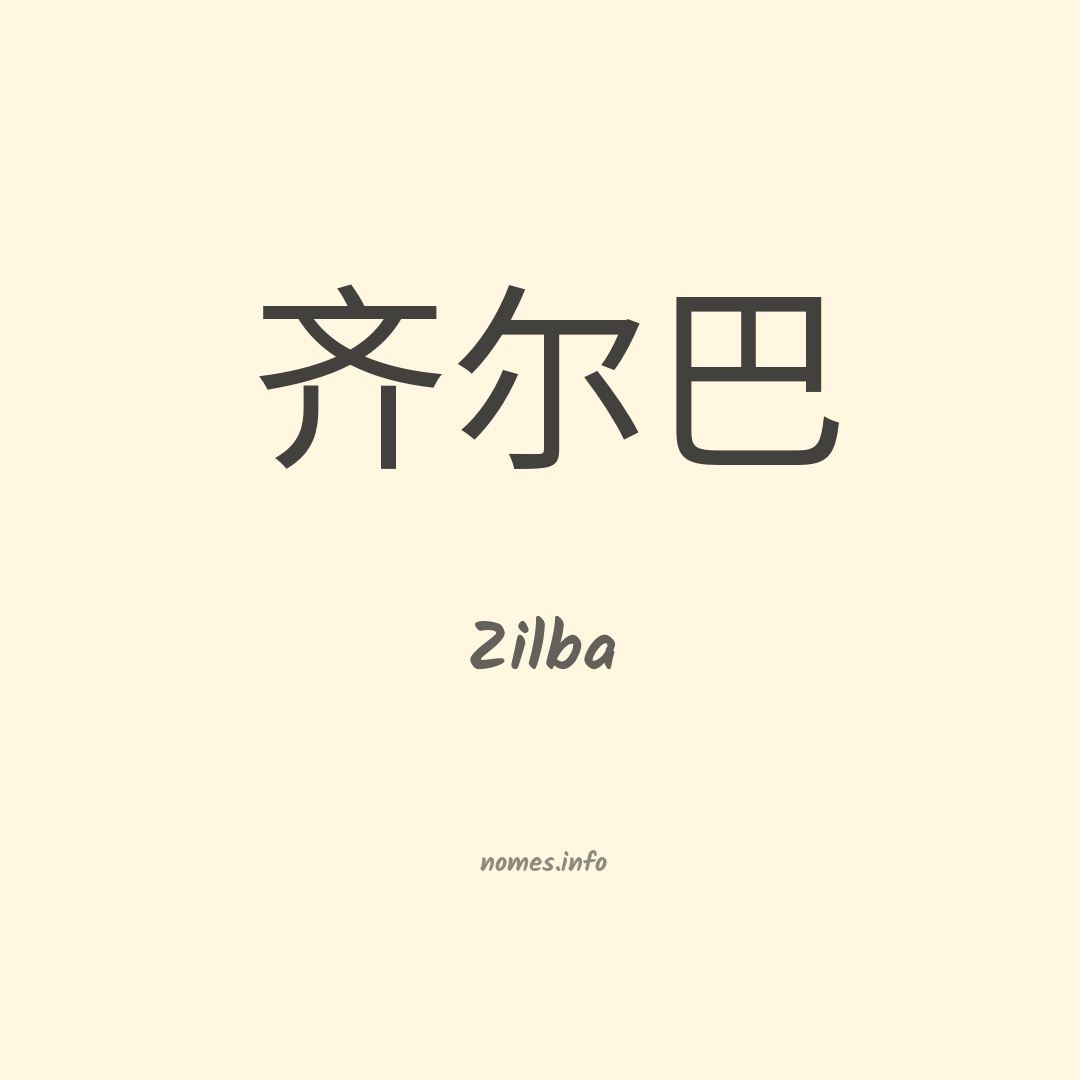 Zilba em chinês