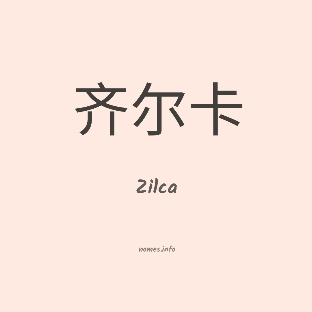 Zilca em chinês