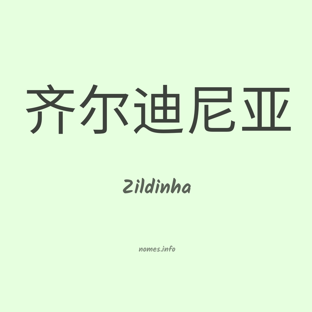 Zildinha em chinês