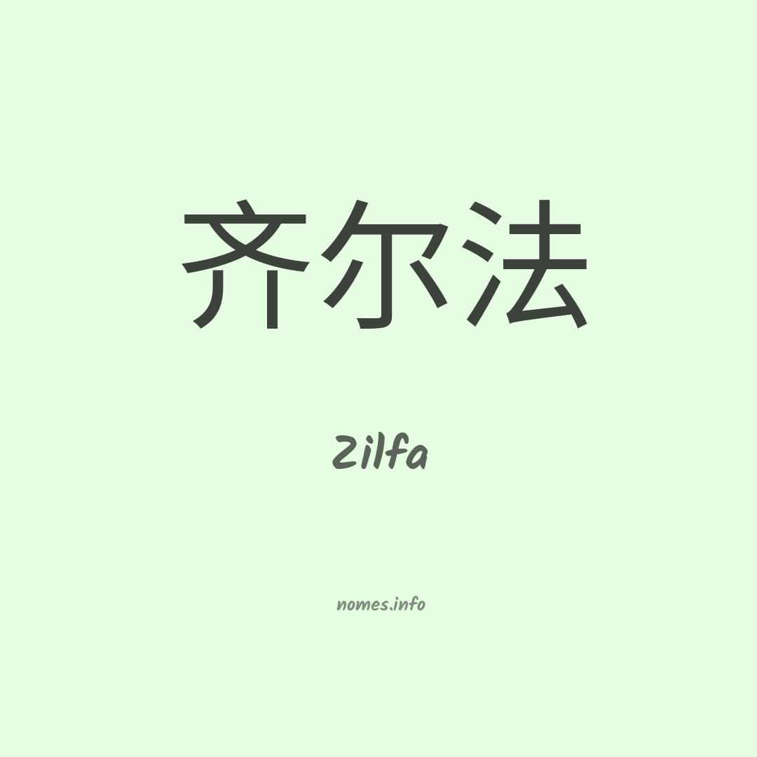 Zilfa em chinês