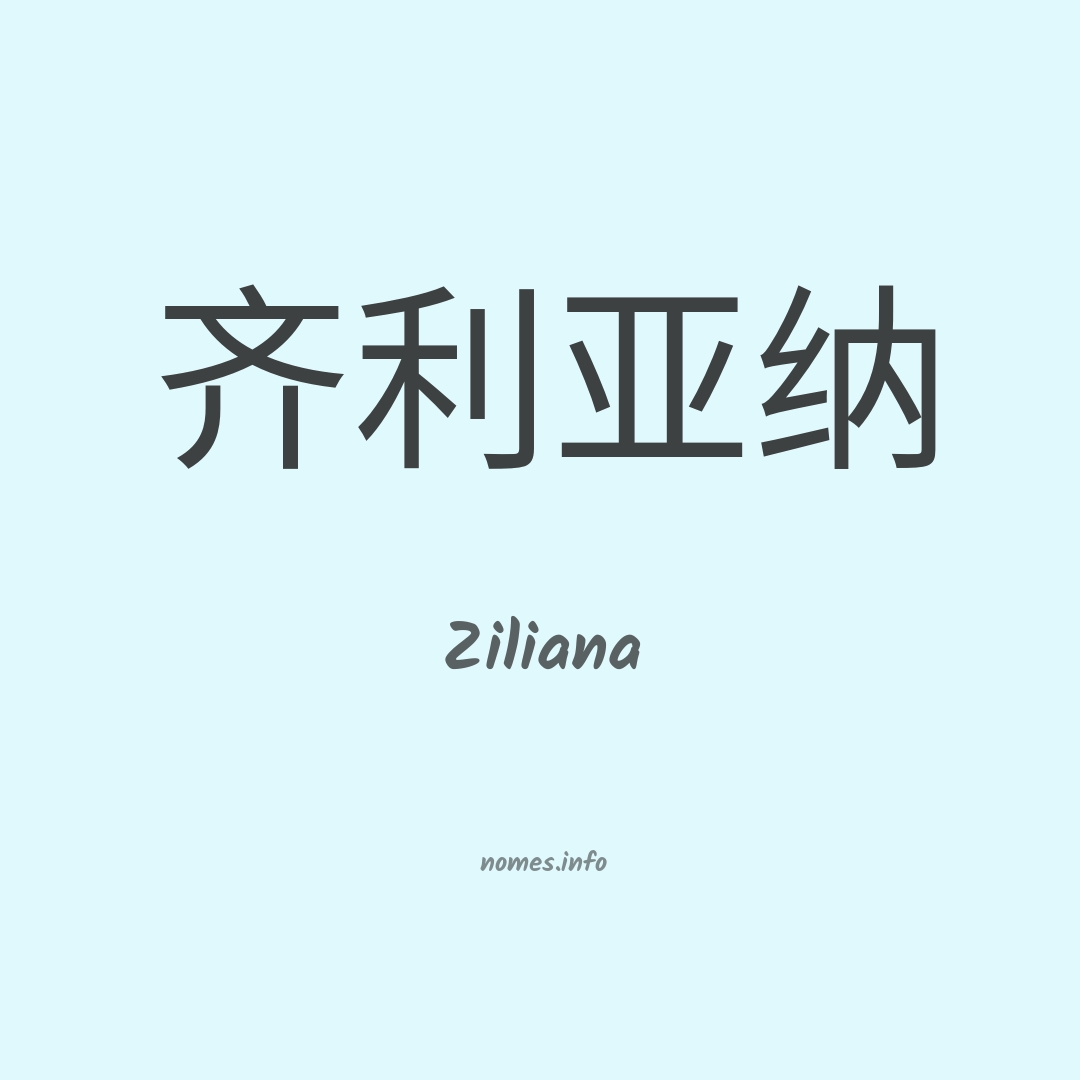 Ziliana em chinês