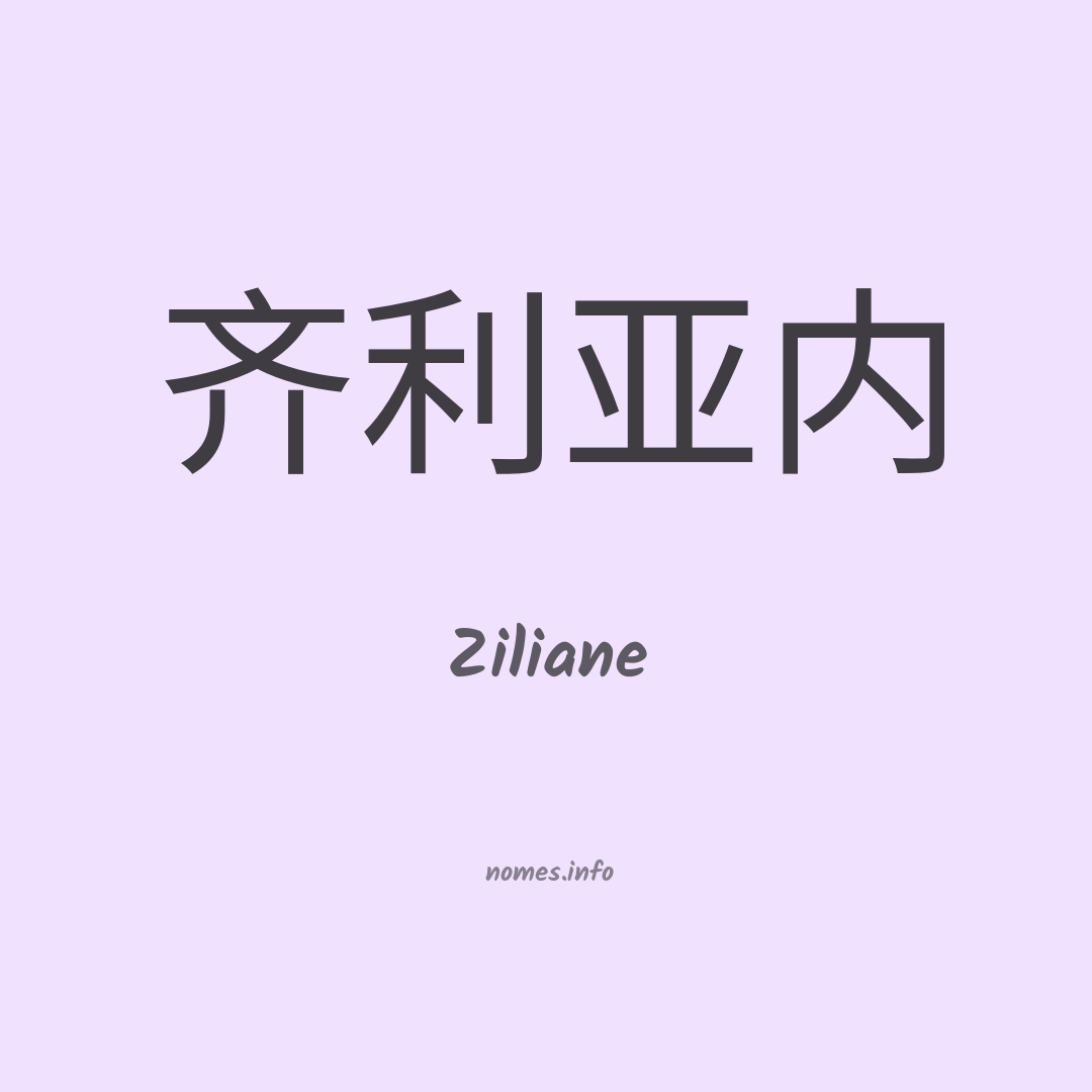 Ziliane em chinês