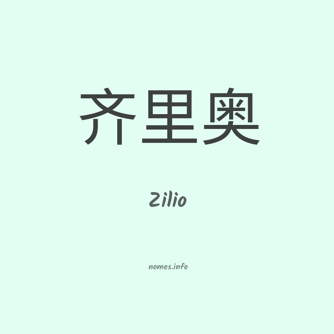 Zilio em chinês Zilio em chinês