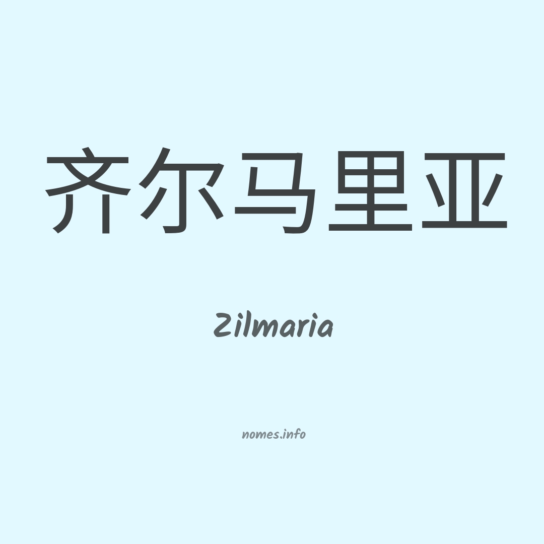 Zilmaria em chinês
