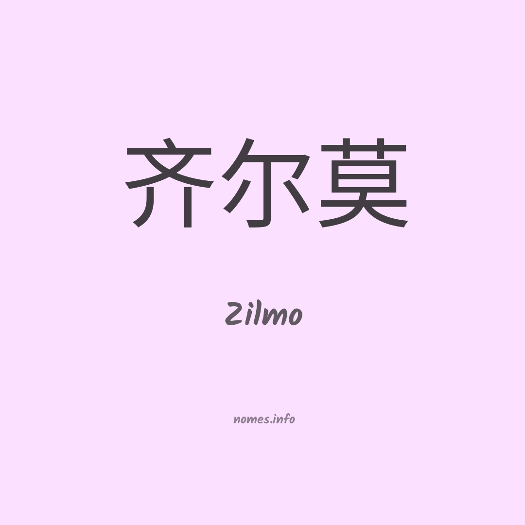 Zilmo em chinês