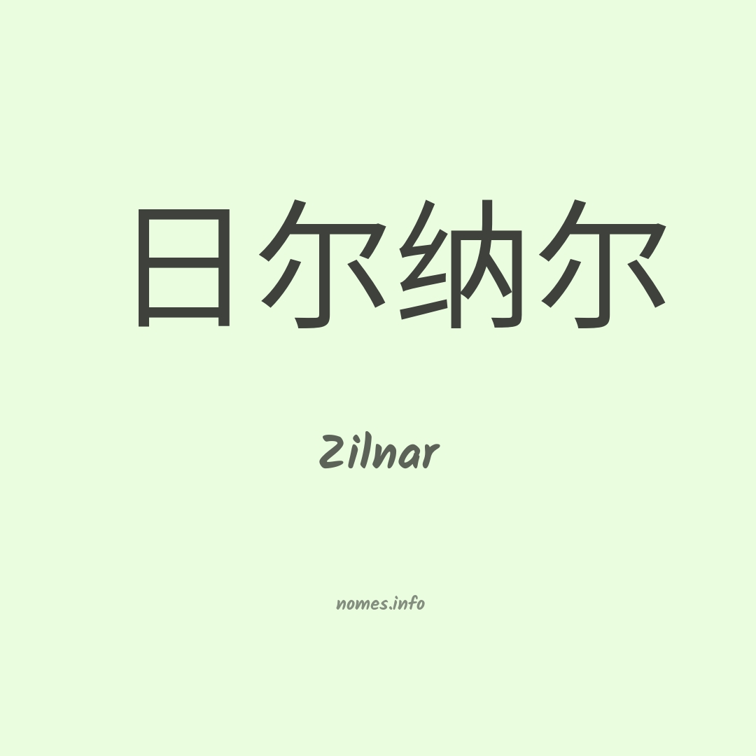 Zilnar em chinês