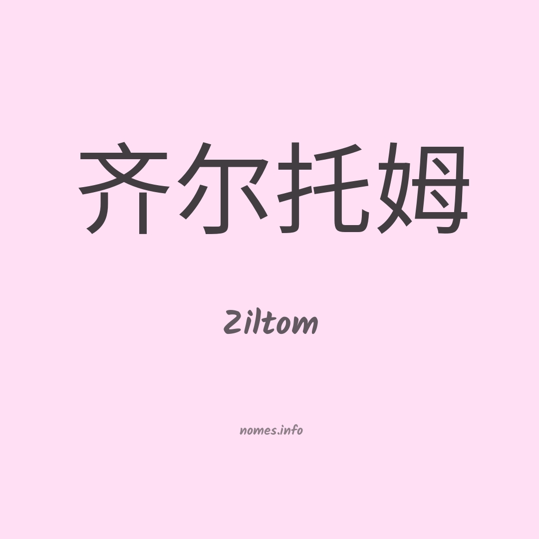 Ziltom em chinês