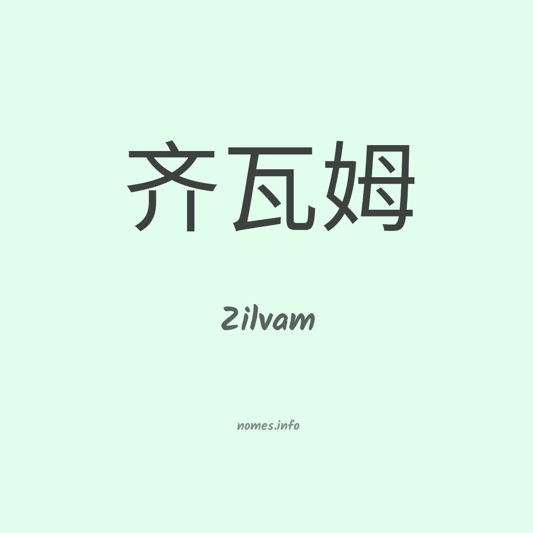 Zilvam em chinês Zilvam em chinês