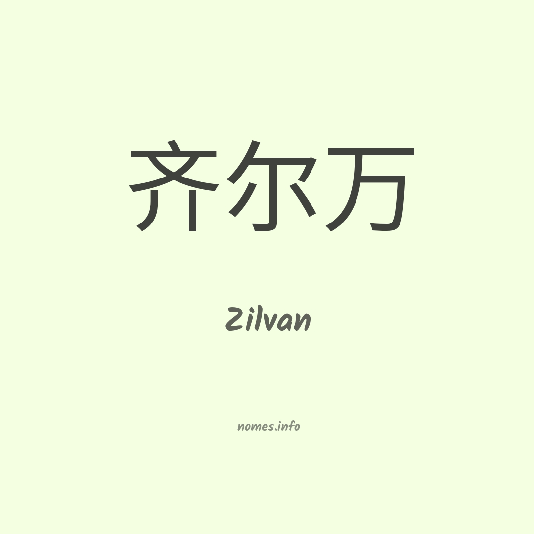 Zilvan em chinês Zilvan em chinês
