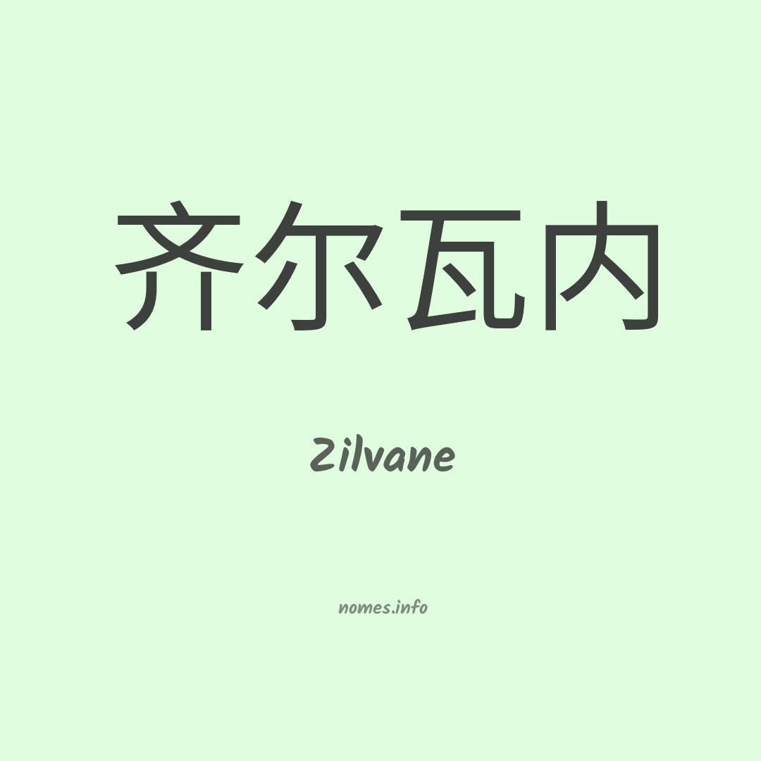 Zilvane em chinês