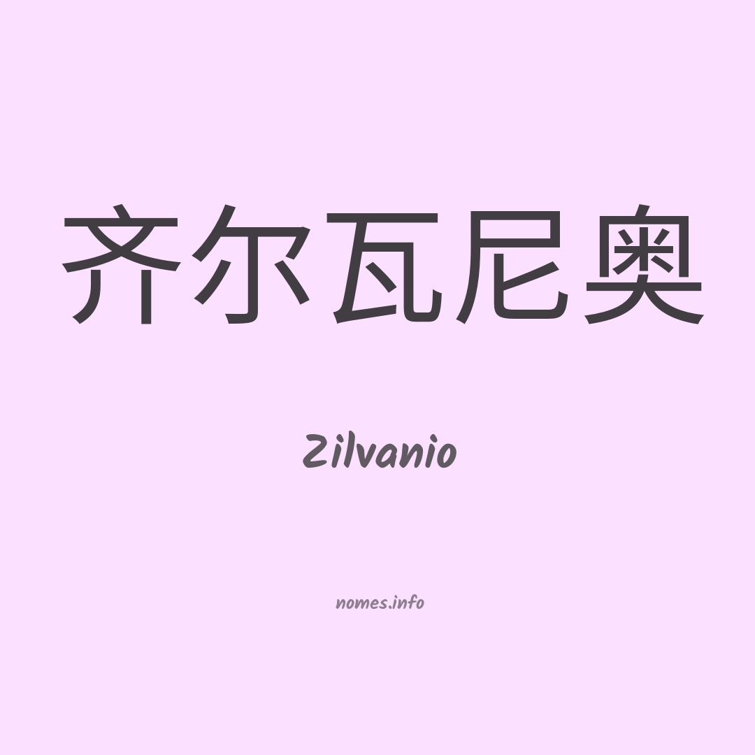 Zilvanio em chinês Zilvanio em chinês