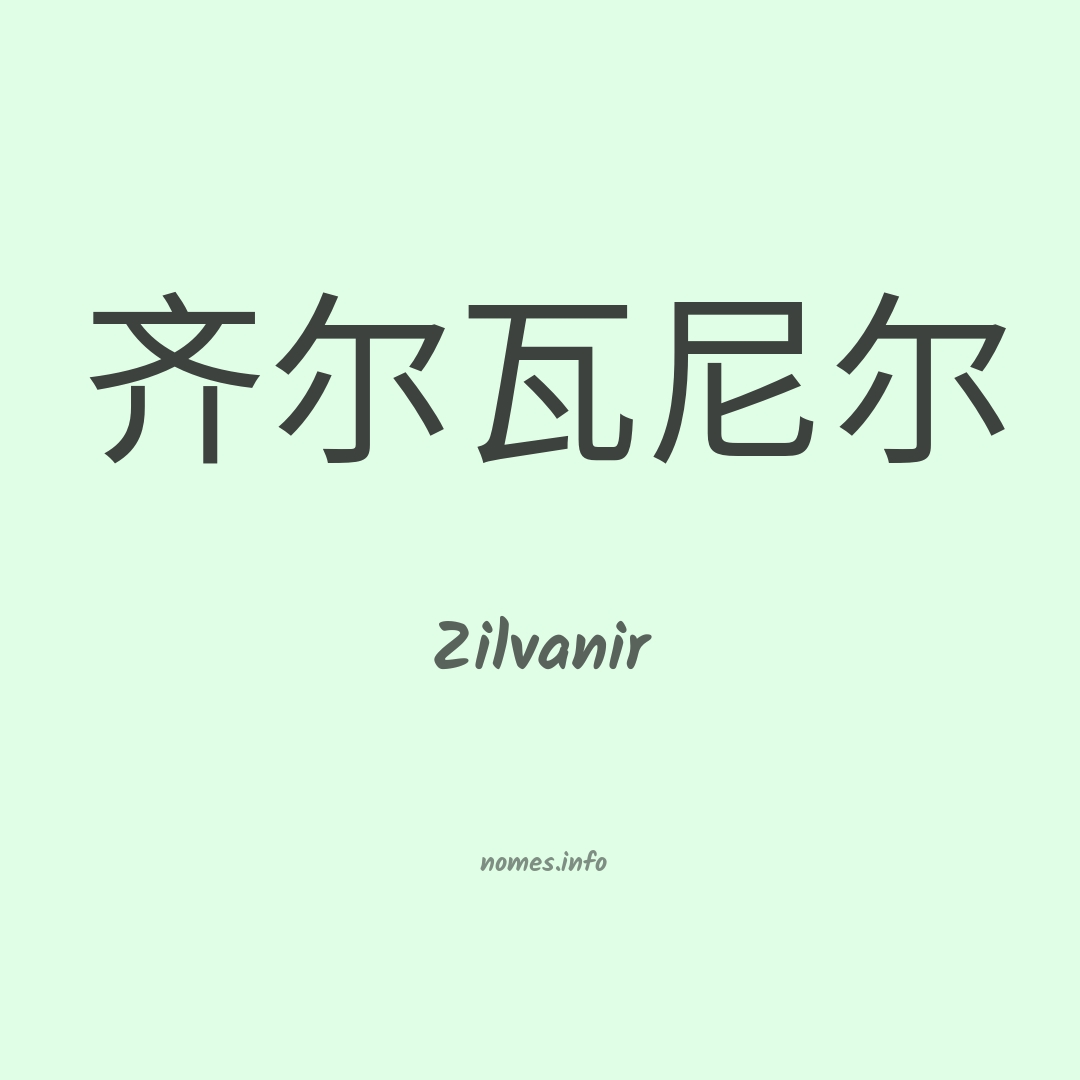 Zilvanir em chinês