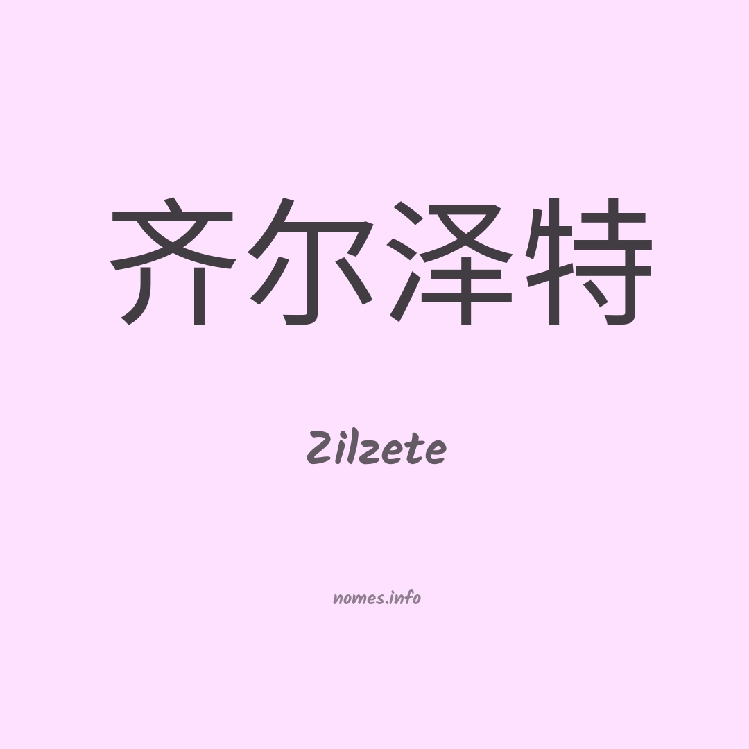 Zilzete em chinês