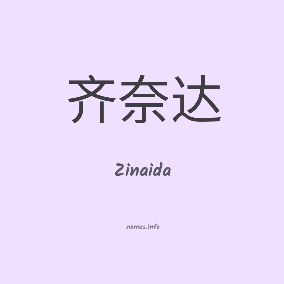 Zinaida em chinês