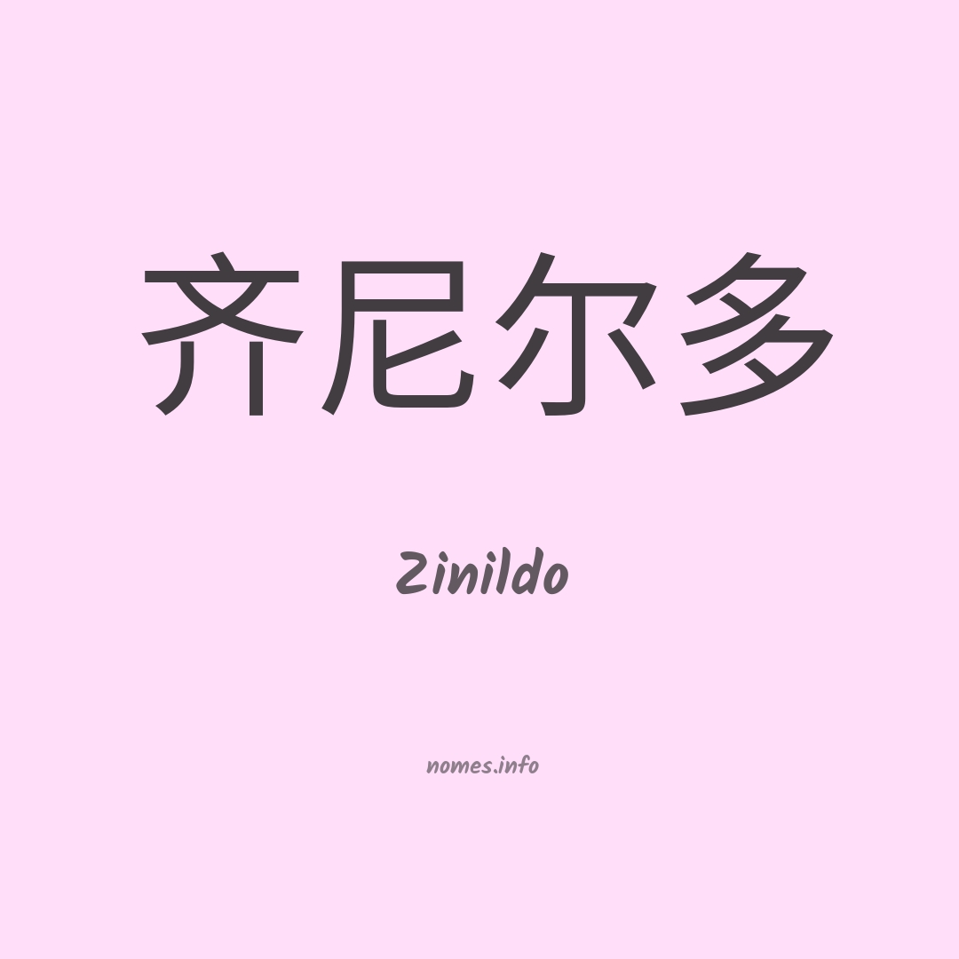 Zinildo em chinês