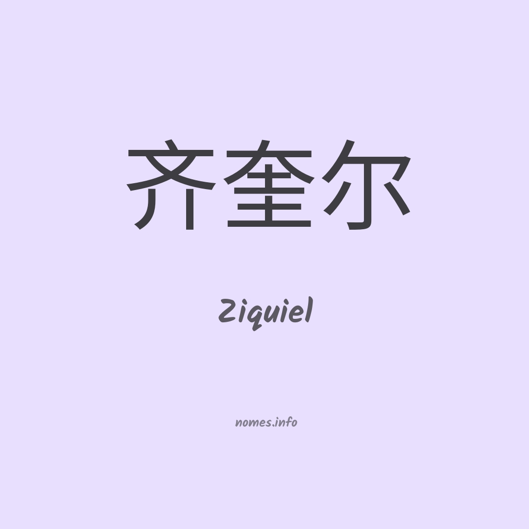 Ziquiel em chinês
