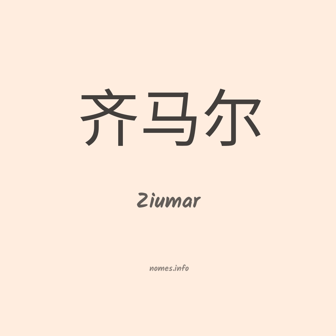 Ziumar em chinês